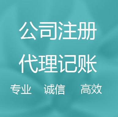 迪庆新办代理注册公司流程和费用、登记注册具体需要的资料多久下来？