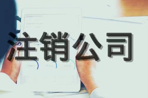 苏州姑苏区公司注销异常都是哪些原因引起的！