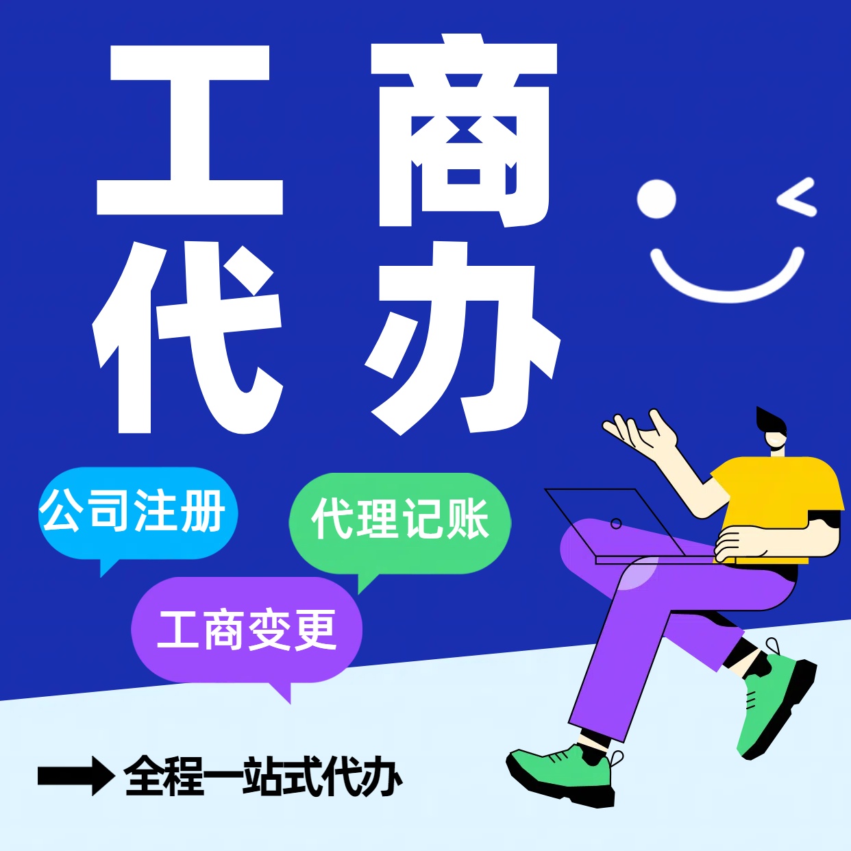 迪庆苏州公司注册代办告别繁琐！苏州代理记账+资深会计团队，省时省