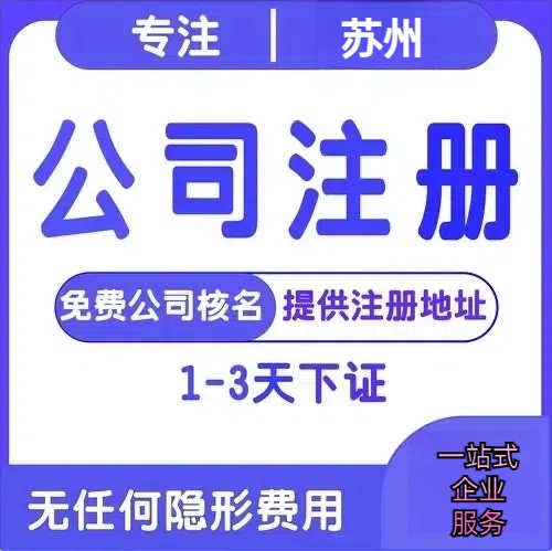 苏州代理公司注册与代办注册材料清单与3-5个工作日办理周期完