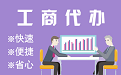 迪庆苏州代理注册公司与公道价代理记账背后，省钱、省力、创业大公开