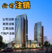 迪庆苏州公司注销轻松搞定流程与代理记账报税费用？