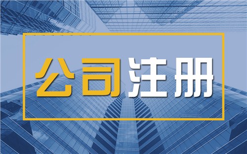 迪庆限时速抢！苏州注册公司代办、公道价格代理记账，助你立刻开启省